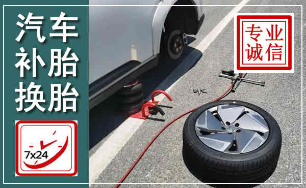 耿马汽车换轮胎,附近上门换轮胎电话
