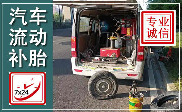 耿马汽车流动补胎,附近补胎电话