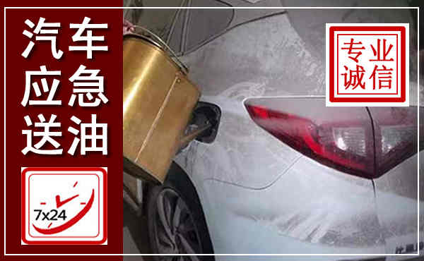 耿马汽车送油救援,附近上门送油电话
