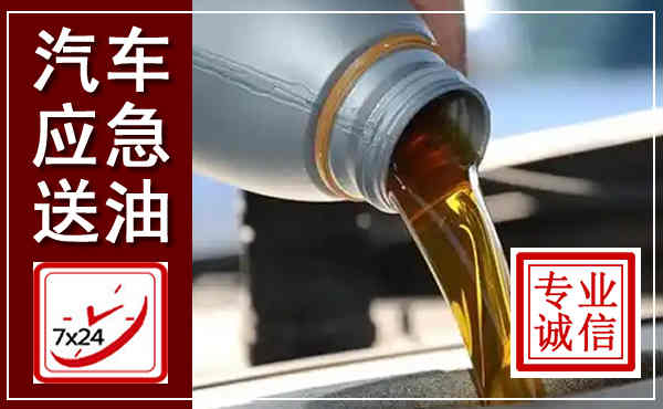 耿马汽车送燃油救援,附近上门送燃油电话