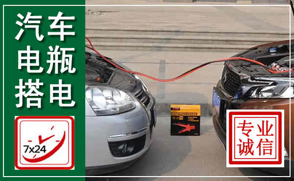 耿马汽车搭电,附近电瓶搭电救援电话
