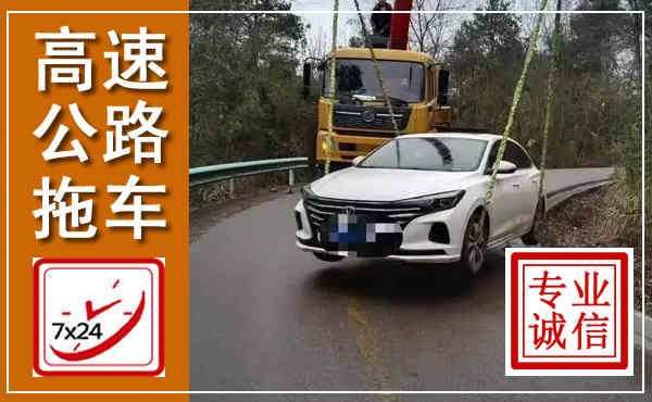 耿马高速公路拖车,附近高速公路拖车救援电话