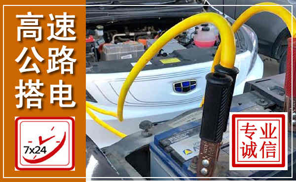 耿马高速公路汽车搭电,中途电瓶维修电话