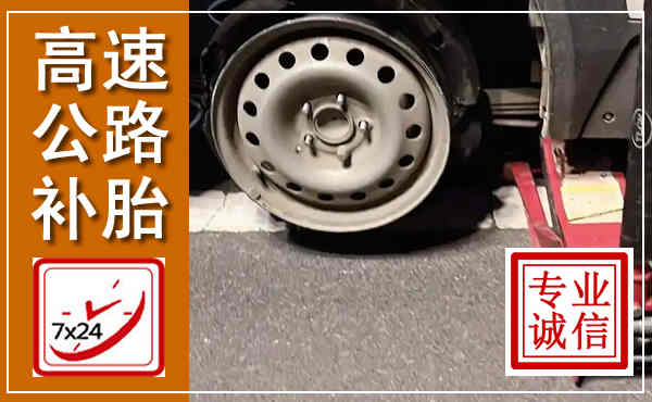 耿马高速公路流动补胎,汽车换轮胎电话