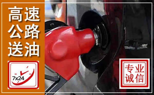 耿马高速公路汽车送油,汽车救援送油电话